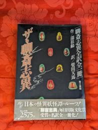 ザ・聊斎志異 : 聊斎志異全訳全一冊