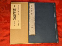 複製　解体新書　序図の巻