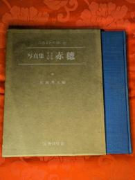 写真集　明治大正昭和　赤穂 : ふるさとの想い出　134