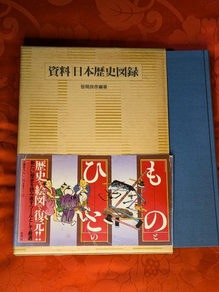 激安超特価 最大80%オフ  資料・日本歴史図録(笹間良彦 編著) / 芸備書房 / 古本、中古本 日本史