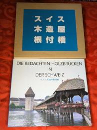 スイス木造屋根付橋