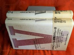 V．　1・2巻全2冊揃