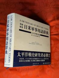 英和和英日米軍事用語辞典