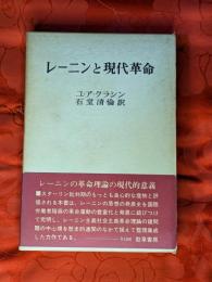 レーニンと現代革命