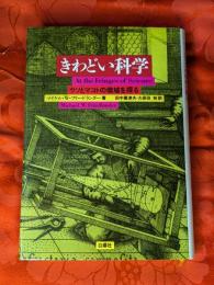 きわどい科学 : ウソとマコトの境域を探る