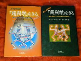 ハインズ博士「超科学」をきる  part1,part2　2冊セット
