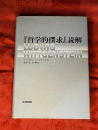 『哲学的探求』読解