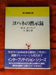 ヨハネの黙示録