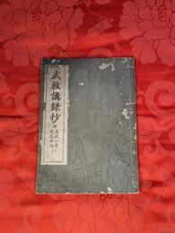 松陰先生　武教講録抄　附武教小学・武教本論抄