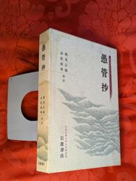 愚管抄 日本古典文学大系新装版 歴史文学シリーズ