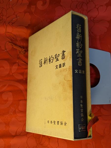 新約聖書 本文の訳(中古品) 舊新約聖書 文語訳〔小型ビニールクロス