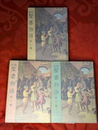 旧約聖書物語　全3巻揃