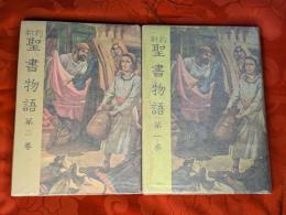 新約聖書物語　全2巻揃