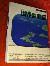 世界全地図 : ライブアトラス