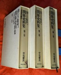 弾左衛門関係史料集 : 旧幕府引継書　全3巻揃