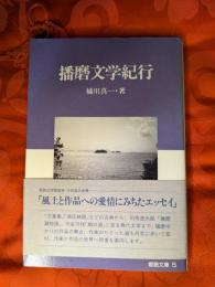 播磨文学紀行