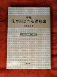 法令用語の基礎知識