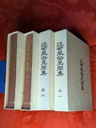 近世風俗見聞集　全4巻揃