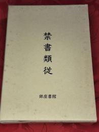 禁書類従　正（上下） 続（上下） 第3集（上下）　3集6冊セット（全10集20巻）