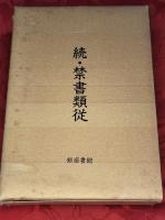 禁書類従　正（上下） 続（上下） 第3集（上下）　3集6冊セット（全10集20巻）