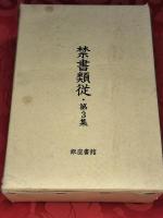 禁書類従　正（上下） 続（上下） 第3集（上下）　3集6冊セット（全10集20巻）