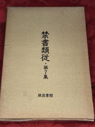 禁書類従　第7集 上下巻揃　（全10集20巻）