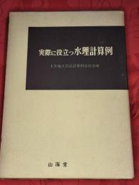 実際に役立つ水理計算例