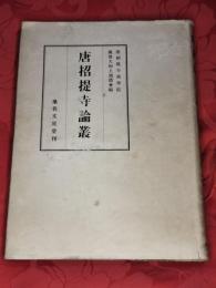 唐招提寺論叢