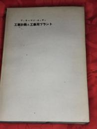 工事計画と工事用プラント : TVA工事の集大成