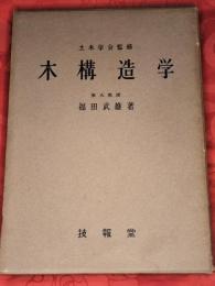 木構造学