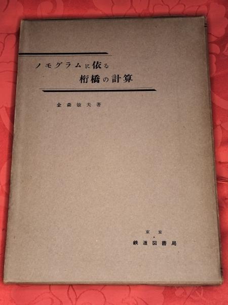 【逸品】 新建築学叢書 現代 建築環境計画(小島武男 中村洋) / 芸備書房 科学・テクノロジー