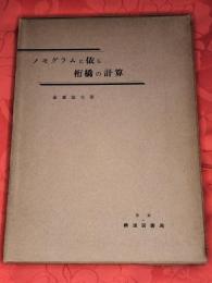 ノモグラムに依る桁橋の計算