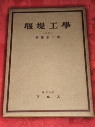 堰堤工学