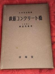 鉄筋コンクリート橋