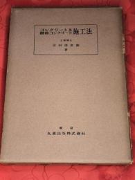 コンクリート及鉄筋コンクリート施工法