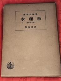 水理学