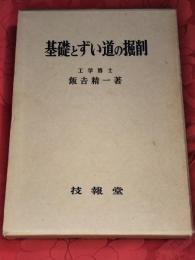 基礎とずい道の掘削