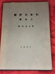 設計の手引　頭首工