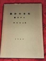 設計の手引　重力ダム