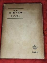 新稿　土と杭の工学