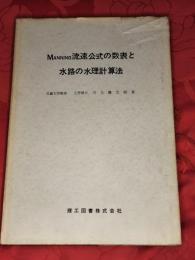 Manning流速公式の数表と水路の水理計算法
