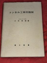 トンネル工事用機械