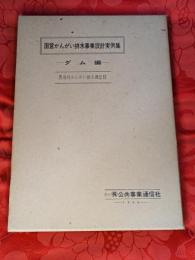 国営かんがい排水事業設計実例集　ダム編