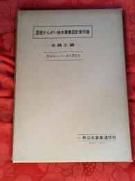 国営かんがい排水事業設計実例集　水路工編