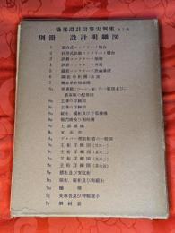 橋梁設計計算実例集　第1集　別冊設計明細図