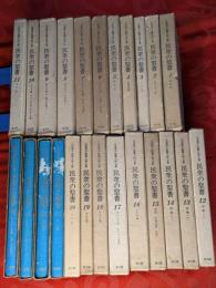 民衆の聖書 : 山室軍平聖書注解全集　全24巻揃