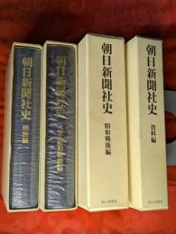 朝日新聞社史　全4巻揃