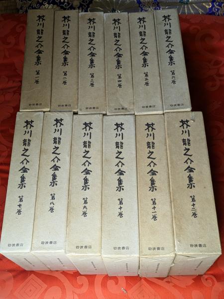 芥川龍之介全集 全12巻揃(芥川龍之介) / 古本、中古本、古書籍の通販