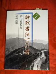 詩歌書例一〇〇選  7  清 : 袁枚 他