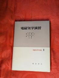 電磁気学演習